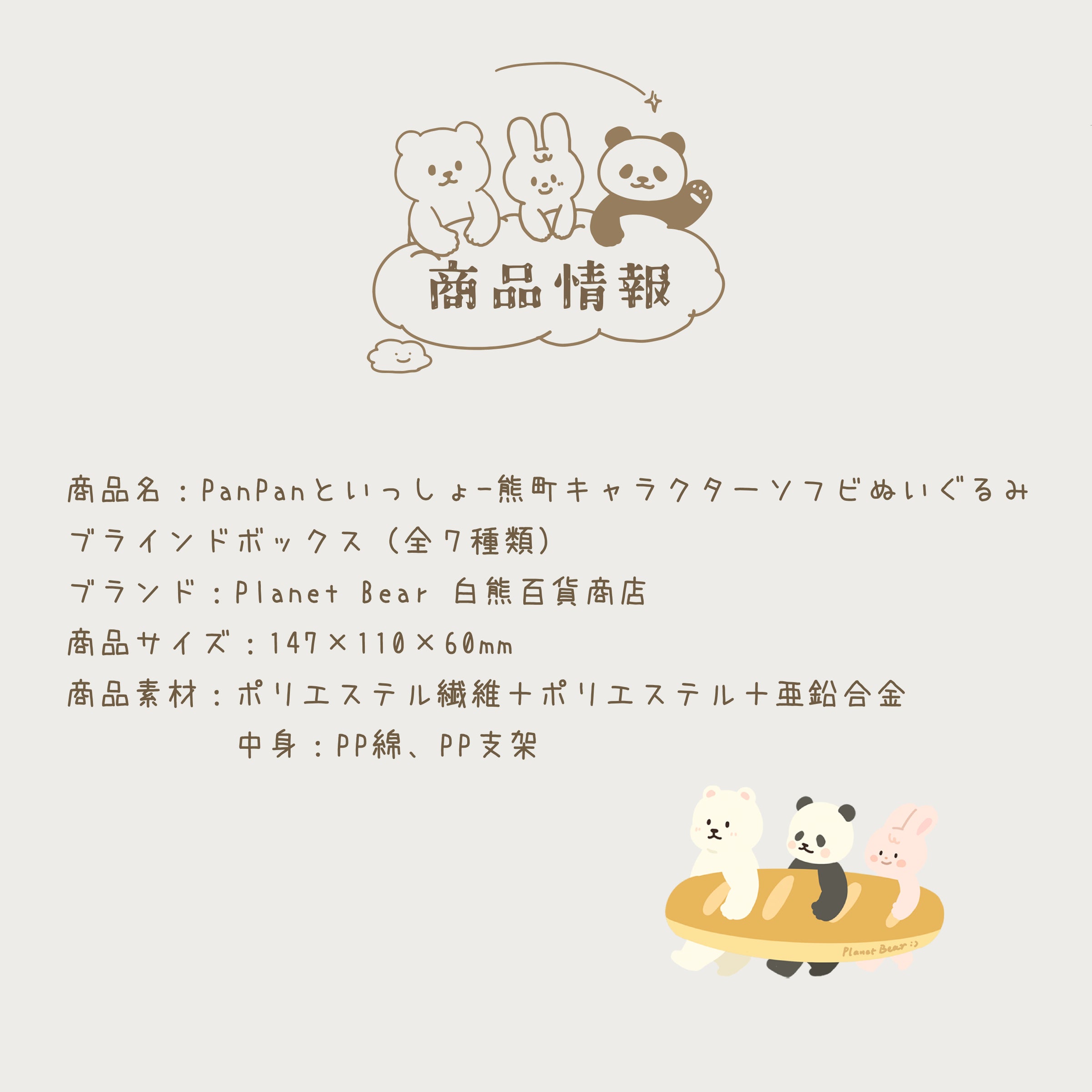 Planet Bear」PanPanといっしょ－熊町キャラクターソフビ