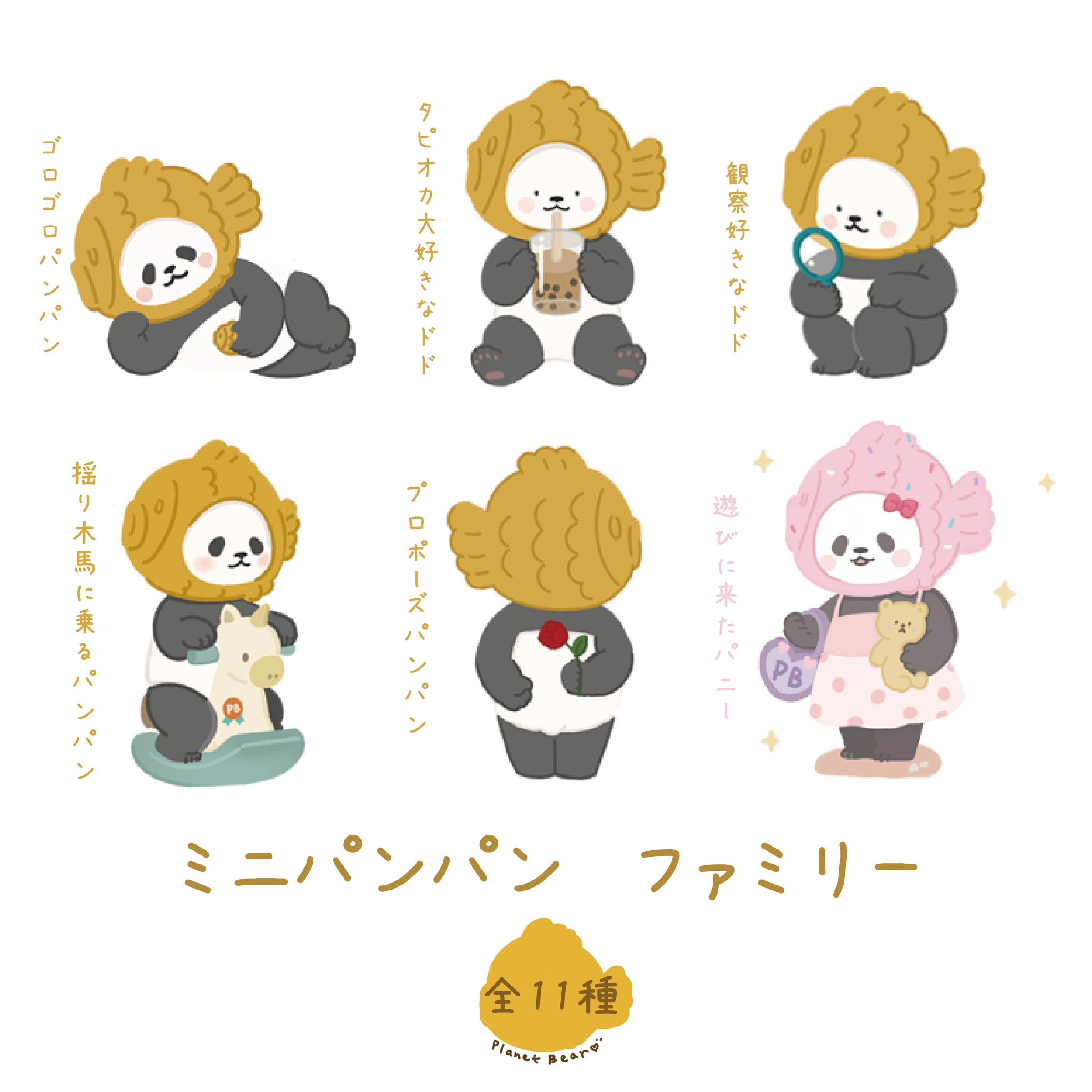 ミニパンパンファミリー ブラインドボックス [全11種] | プラネット ベア