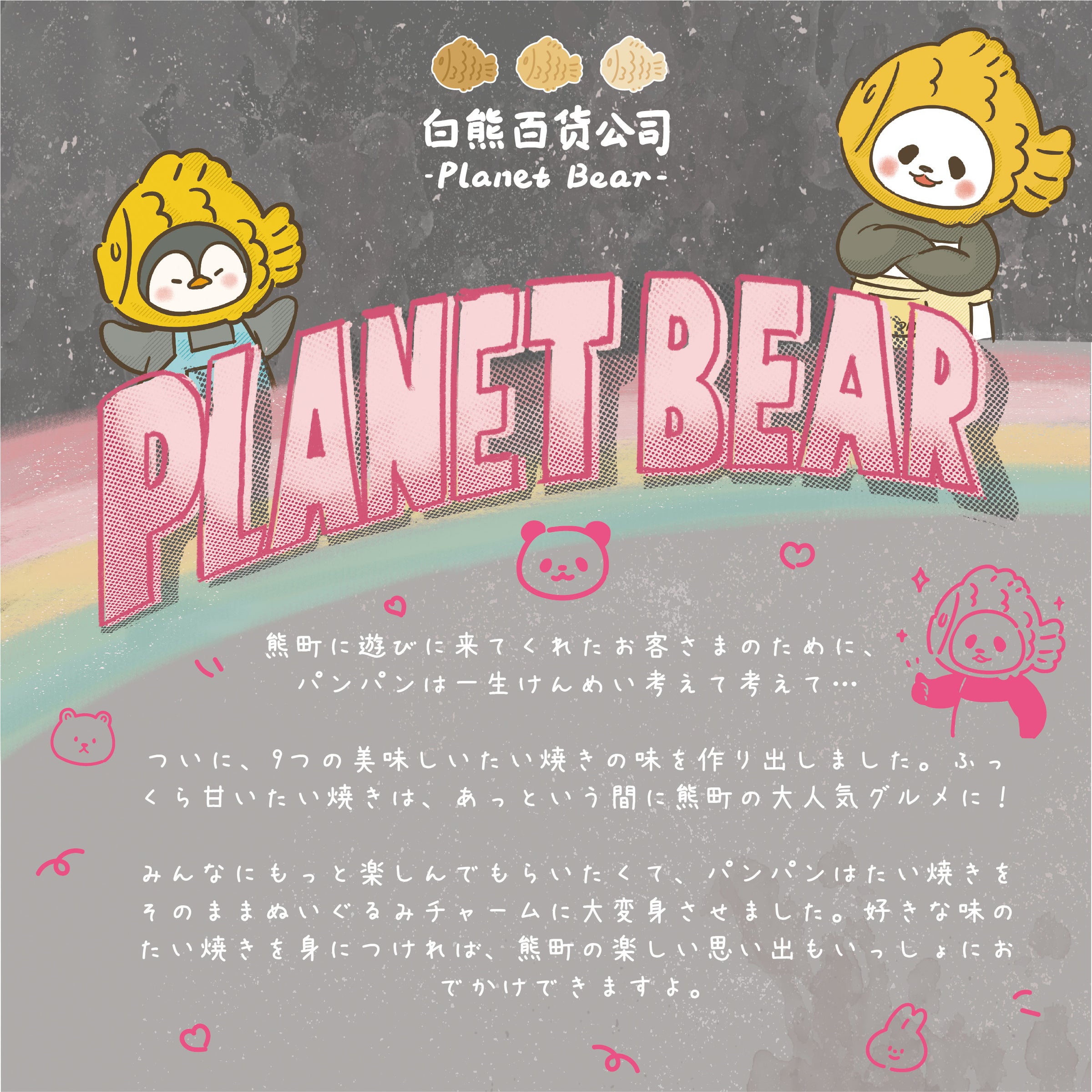 Planet Bear」パンパンがやいたたい焼き ぬいぐるみチャーム