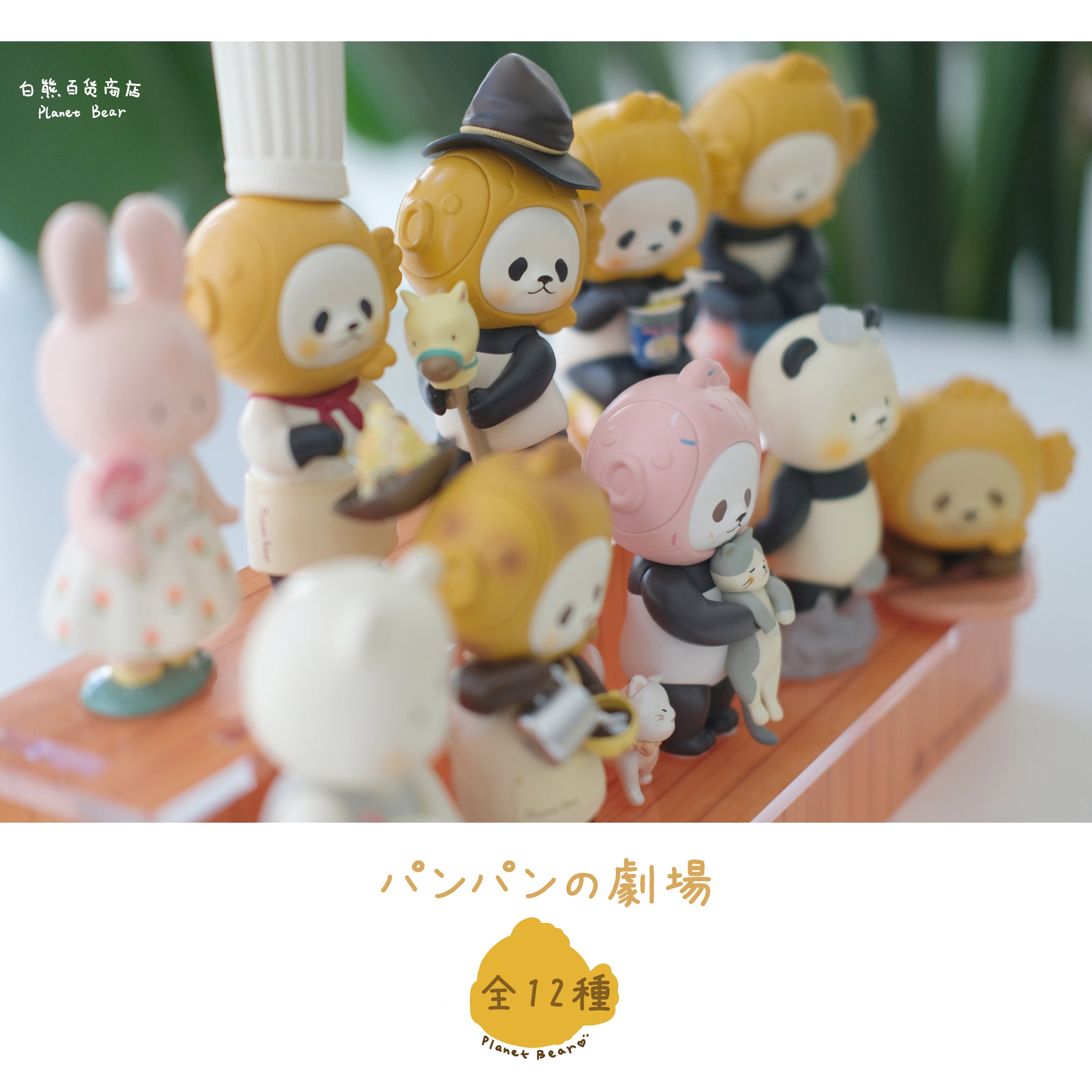 planet bear」パンパンの劇場 ブラインドボックス [全12種